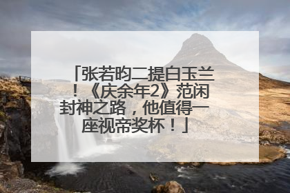 张若昀二提白玉兰！《庆余年2》范闲封神之路，他值得一座视帝奖杯！