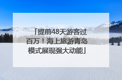 提前48天游客过百万！海上旅游青岛模式展现强大动能