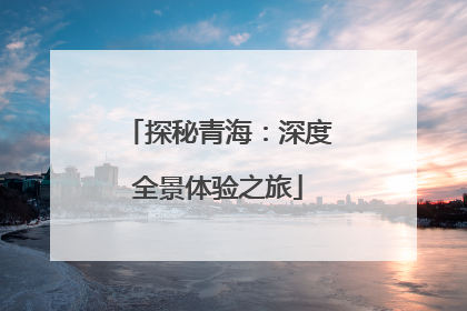 探秘青海：深度全景体验之旅