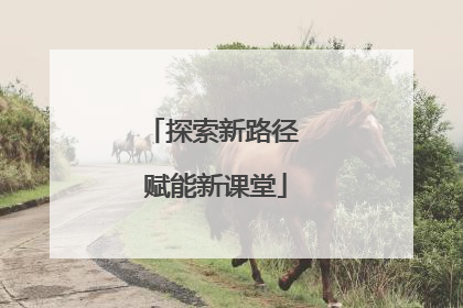 探索新路径 赋能新课堂
