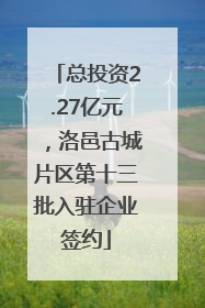 总投资2.27亿元，洛邑古城片区第十三批入驻企业签约