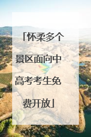 怀柔多个景区面向中高考考生免费开放