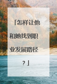 怎样让他和她找到职业发展路径？