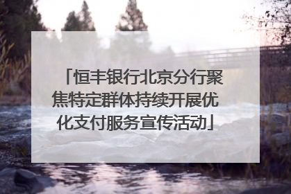 恒丰银行北京分行聚焦特定群体持续开展优化支付服务宣传活动