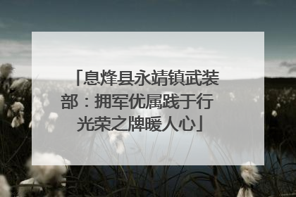 息烽县永靖镇武装部：拥军优属践于行 光荣之牌暖人心