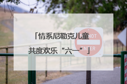 情系尼勒克儿童 共度欢乐“六一”