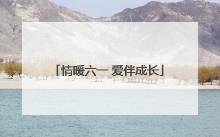 情暖六一 爱伴成长