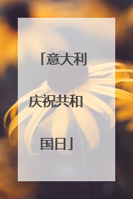 意大利庆祝共和国日