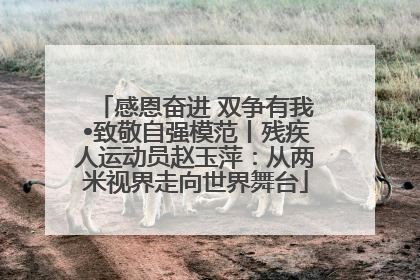 感恩奋进 双争有我•致敬自强模范丨残疾人运动员赵玉萍：从两米视界走向世界舞台