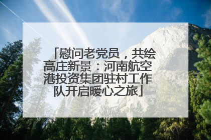 慰问老党员，共绘高庄新景：河南航空港投资集团驻村工作队开启暖心之旅