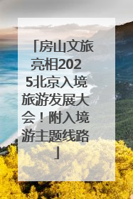 房山文旅亮相2025北京入境旅游发展大会！附入境游主题线路