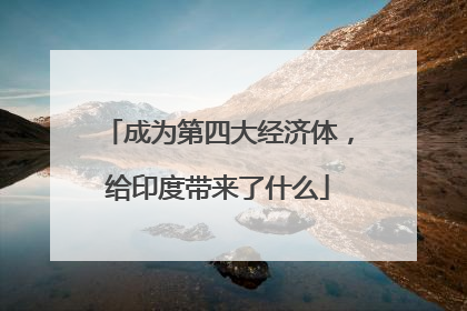 成为第四大经济体，给印度带来了什么