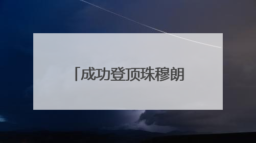 成功登顶珠穆朗玛峰！inne因你助力17岁少年书写巅峰传奇