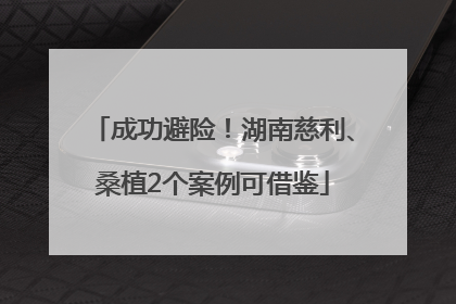 成功避险！湖南慈利、桑植2个案例可借鉴
