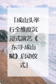 成山头举行全维度沉浸式演艺《东寻·成山赋》启动仪式