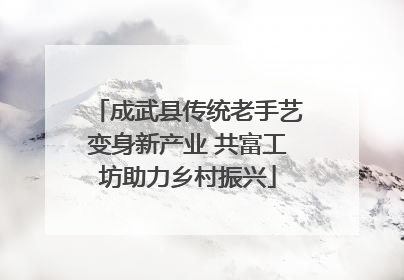 成武县传统老手艺变身新产业 共富工坊助力乡村振兴