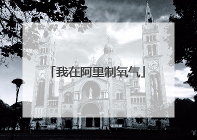 我在阿里制氧气