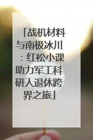 战机材料与南极冰川：红松小课助力军工科研人退休跨界之旅