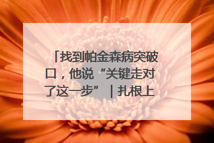找到帕金森病突破口，他说“关键走对了这一步”｜扎根上海，从0到1