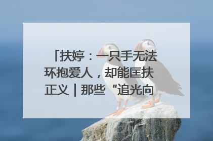 扶婷：一只手无法环抱爱人，却能匡扶正义｜那些“追光向上”的故事①