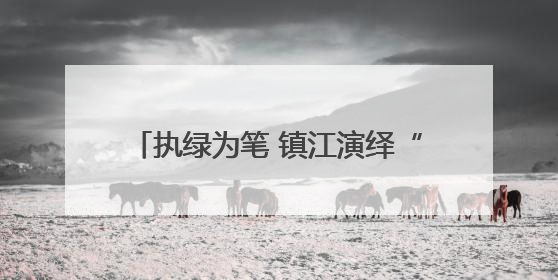 执绿为笔 镇江演绎“山水花园城”独有魅力