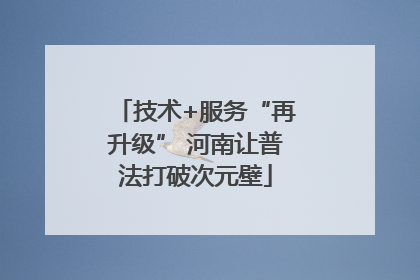 技术+服务“再升级” 河南让普法打破次元壁