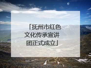 抚州市红色文化传承宣讲团正式成立
