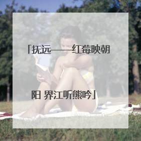 抚远——红莓映朝阳 界江听熊吟