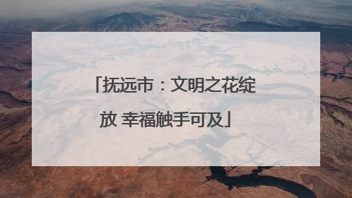 抚远市：文明之花绽放 幸福触手可及
