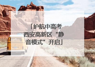 护航中高考 西安高新区“静音模式”开启