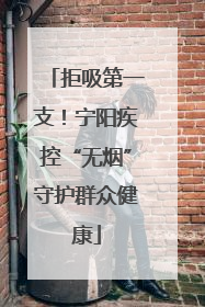 拒吸第一支！宁阳疾控“无烟”守护群众健康