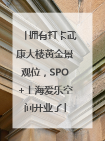 拥有打卡武康大楼黄金景观位，SPO+上海爱乐空间开业了