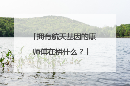 拥有航天基因的康师傅在拼什么？