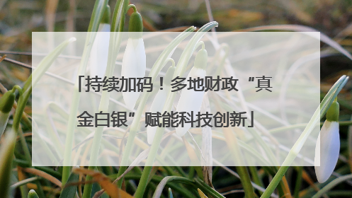 持续加码！多地财政“真金白银”赋能科技创新