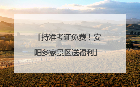 持准考证免费！安阳多家景区送福利