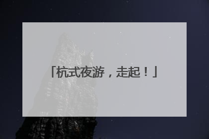 杭式夜游，走起！