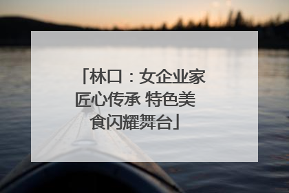 林口：女企业家匠心传承 特色美食闪耀舞台