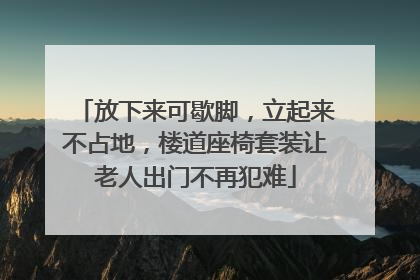 放下来可歇脚，立起来不占地，楼道座椅套装让老人出门不再犯难