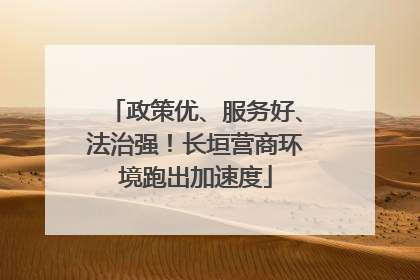 政策优、服务好、法治强！长垣营商环境跑出加速度