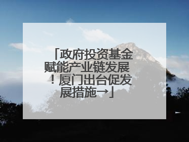 政府投资基金赋能产业链发展！厦门出台促发展措施→