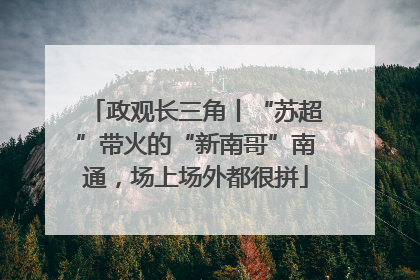 政观长三角丨“苏超”带火的“新南哥”南通，场上场外都很拼