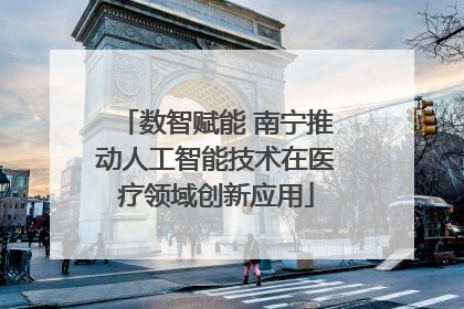数智赋能 南宁推动人工智能技术在医疗领域创新应用
