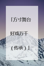 方寸舞台 好戏万千（传承）