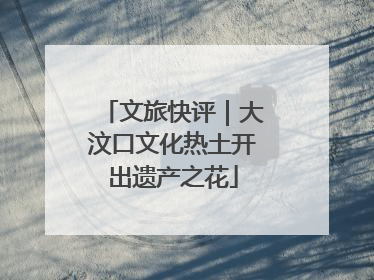 文旅快评｜大汶口文化热土开出遗产之花