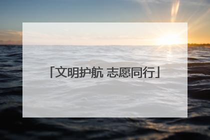 文明护航 志愿同行