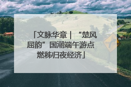 文脉华章｜“楚风屈韵”国潮端午游点燃秭归夜经济