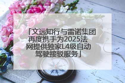 文远知行与雷诺集团再度携手为2025法网提供独家L4级自动驾驶接驳服务