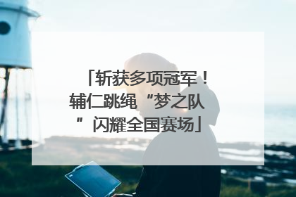 斩获多项冠军！辅仁跳绳“梦之队”闪耀全国赛场