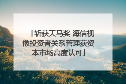 斩获天马奖 海信视像投资者关系管理获资本市场高度认可