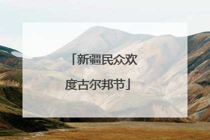 新疆民众欢度古尔邦节